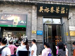 -吴裕泰茶庄(前门大街店)