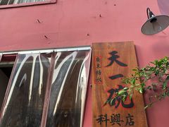 门面-广喜田天一碗糖水店(大冲新城万象店)