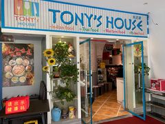 门面-Tony's House