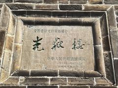 -光岳楼