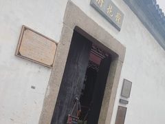 -苏州文旅花间堂·探花府酒店