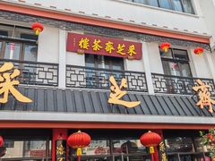 -采芝斋评弹茶馆(观前街店)