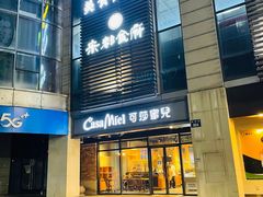 -可莎蜜兒(金城店)