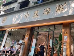 门面-小豆海棠(人民南路店)