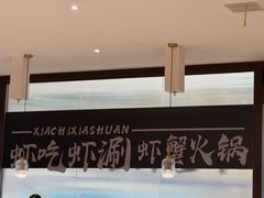-虾吃虾涮.虾火锅.肉蟹煲(步步高梅溪新天地店)