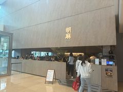 -胡麻(静安嘉里店)