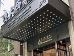 -德大西餐社