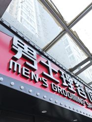 -豪帅男士理容馆