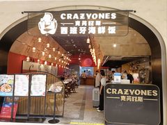 门面-CRAZYONES克芮旺斯西班牙餐厅(苏州中心店)