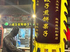 -清真·二嫂子煎饼果子(鼓楼旗舰形象店)