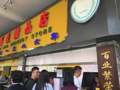 -百花传统甜品店(原址店)