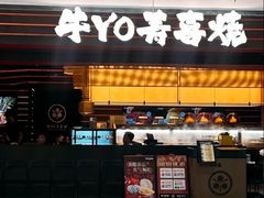 -牛YO寿喜烧和牛火锅自助(三台子万象汇店)