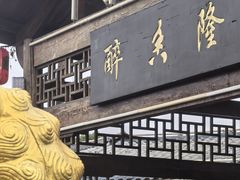-醉香隆.山水庭院.湖北菜(东湖店)
