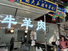 -杨天玉腊牛羊肉