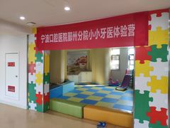 -宁波口腔医院(鄞州分院)