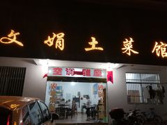 门面-文娟土菜馆(天柱山店)