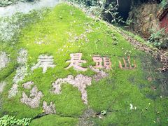 -青芝山风景名胜区