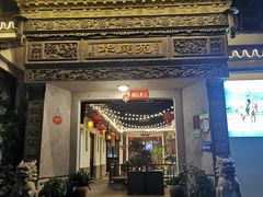 -华庭苑农家乐(旺山店)