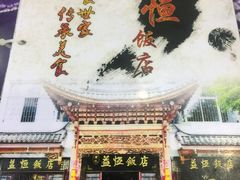门面-白家寨子·山野白族菜(古城总店)