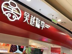 门面-吴越糕享(常熟万达店)