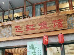 -飞虹鱼馆(春华路店)