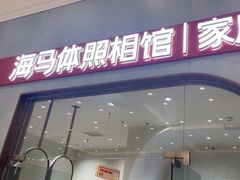-海马体照相馆(上海月星环球港店)