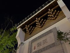 -鲤院·新中式美学·庭院餐厅(夫子庙店)