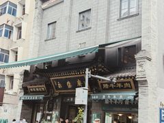 -老刘家永盛斋·传统泡馍(东关南街店)