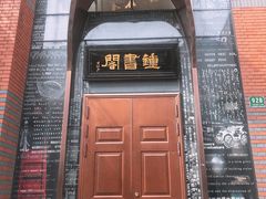 -钟书阁(松江泰晤士小镇店)