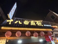 -非遗·十八曲鱼饺(西马总店)
