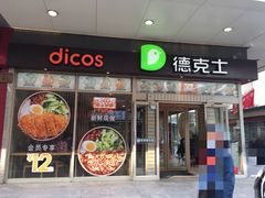 门面-德克士(前门店)