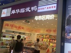 -郴州特产舜华临武鸭(郴州西站店)