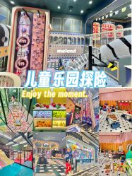 -meland亲子乐园(深圳领展中心城店)