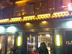 门面-玩煮炭火锅(延福街店)