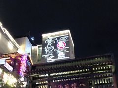 -罍+村卤菜摊(罍街店)