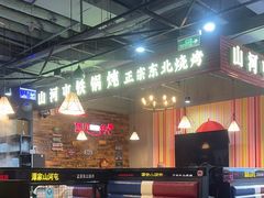 -哈尔滨烧烤·山河村铁锅炖(交大店)
