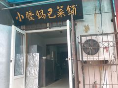 门面-小发锅巴菜铺(金辉家园店)