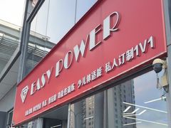 -EASY POWER健身工作室(浦东大道店)