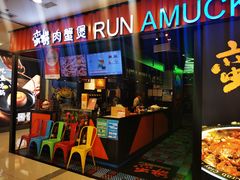 门面-蛮横肉蟹煲(印象城店)