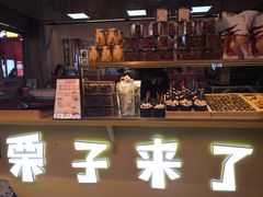 -栗子来了(正弘城店)