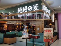 门面-鳗鳗の爱(凯德mall·天津湾店)