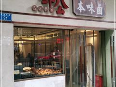 门面-邓公本味卤·江湖菜(天星桥创始店)