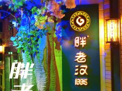 -胖老汉椒麻鸡清真新疆菜(西御街店)