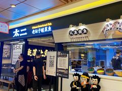 -新太二·鲜料川菜(群光广场店)