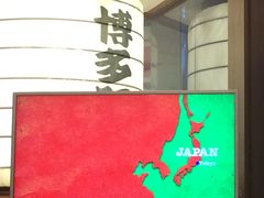 照片 005-博多一幸舍(侨福芳草地购物中心店)