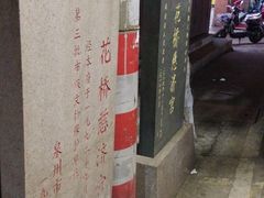 -泉州古城中山街-花桥慈济宫