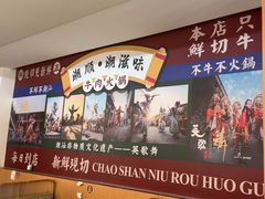 -潮顺·潮滋味潮汕牛肉火锅