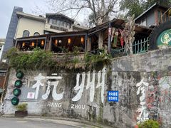 -马灯部落·西湖边的创意山景餐厅(虎跑动物园店)