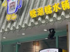 -糖潮糖水铺(省府店)