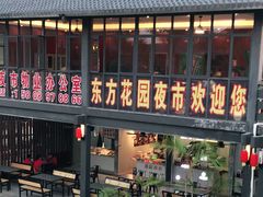 门面-东方花园夜市(解放中路)